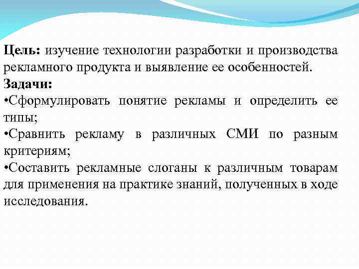 Цель: изучение технологии разработки и производства рекламного продукта и выявление ее особенностей. Задачи: •