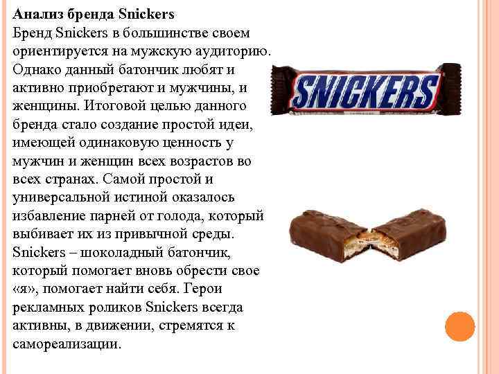 Анализ бренда Snickers Бренд Snickers в большинстве своем ориентируется на мужскую аудиторию. Однако данный