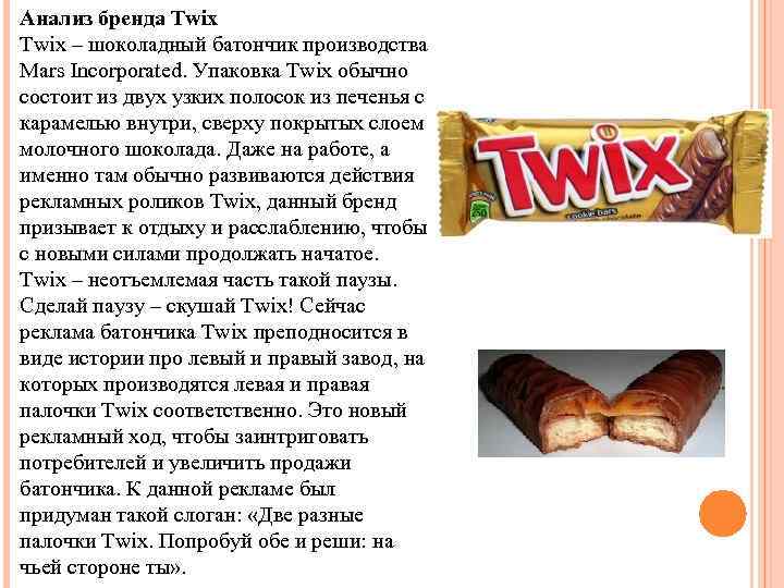 Анализ бренда Twix Twix – шоколадный батончик производства Mars Incorporated. Упаковка Twix обычно состоит