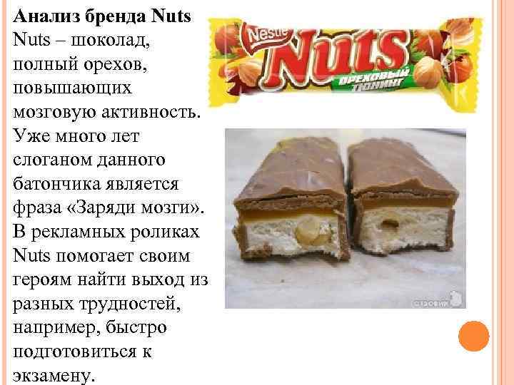 Анализ бренда Nuts Nuts – шоколад, полный орехов, повышающих мозговую активность. Уже много лет