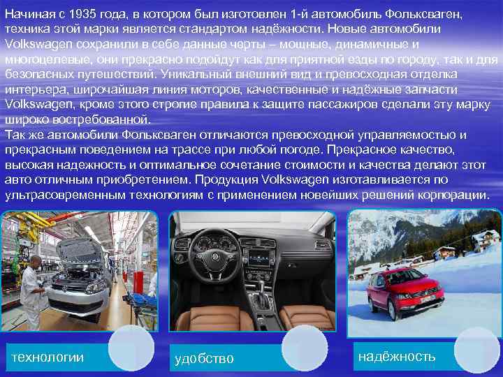 Начиная с 1935 года, в котором был изготовлен 1 -й автомобиль Фольксваген, техника этой