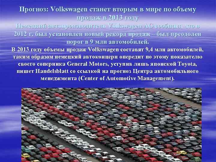 Прогноз: Volkswagen станет вторым в мире по объему продаж в 2013 году Немецкий автопроизводитель