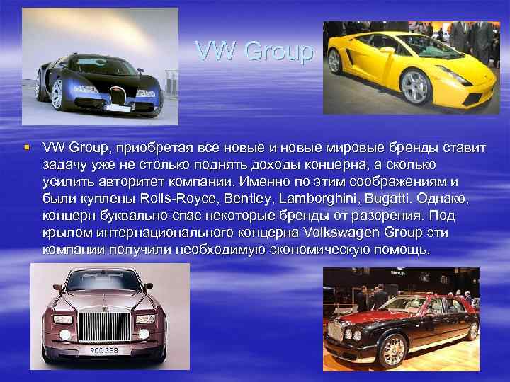 VW Group § VW Group, приобретая все новые и новые мировые бренды ставит задачу