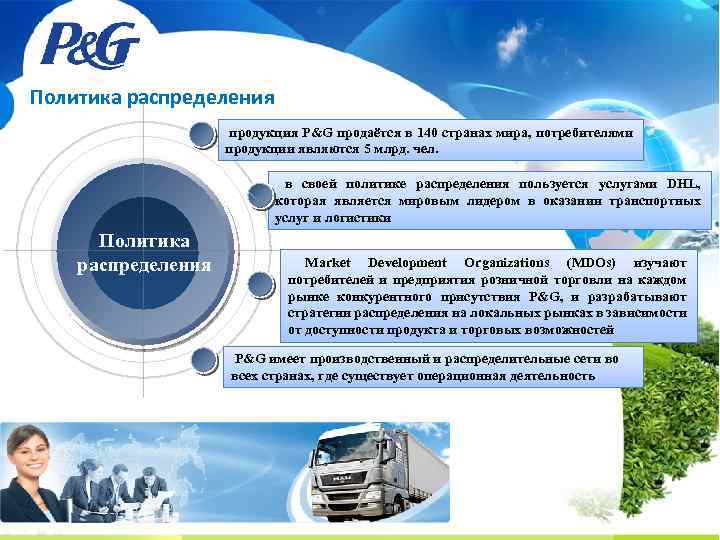 Политика распределения продукция P&G продаётся в 140 странах мира, потребителями продукции являются 5 млрд.