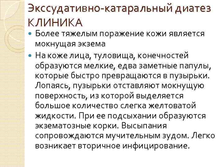 Экссудативно катаральный диатез КЛИНИКА Более тяжелым поражение кожи является мокнущая экзема На коже лица,