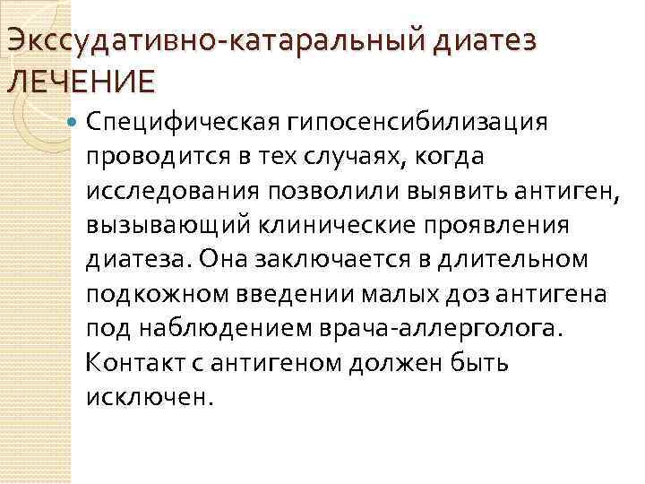 Экссудативно катаральный диатез ЛЕЧЕНИЕ Специфическая гипосенсибилизация проводится в тех случаях, когда исследования позволили выявить