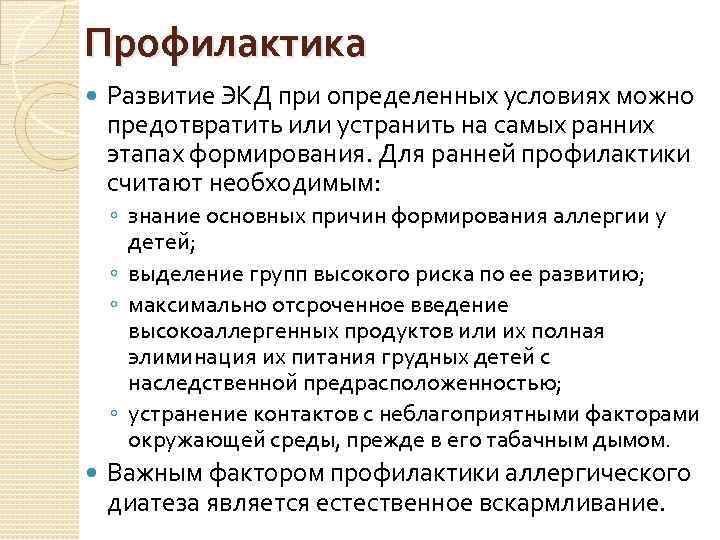 Профилактика Развитие ЭКД при определенных условиях можно предотвратить или устранить на самых ранних этапах