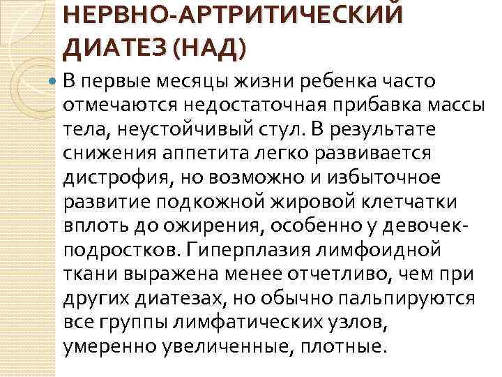 НЕРВНО-АРТРИТИЧЕСКИЙ ДИАТЕЗ (НАД) В первые месяцы жизни ребенка часто отмечаются недостаточная прибавка массы тела,