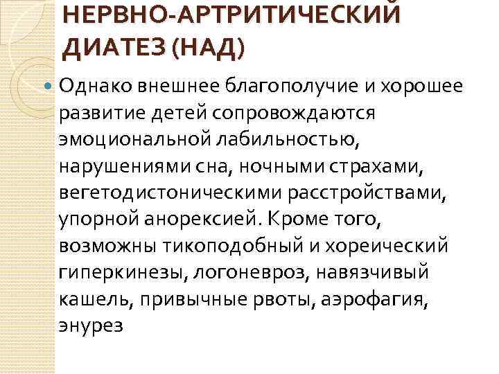 НЕРВНО-АРТРИТИЧЕСКИЙ ДИАТЕЗ (НАД) Однако внешнее благополучие и хорошее развитие детей сопровождаются эмоциональной лабильностью, нарушениями