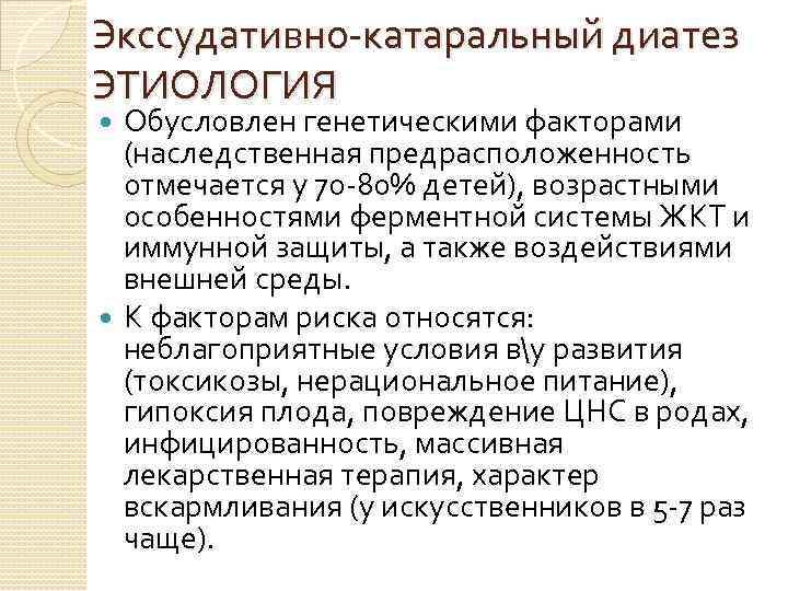 Экссудативно катаральный диатез ЭТИОЛОГИЯ Обусловлен генетическими факторами (наследственная предрасположенность отмечается у 70 80% детей),
