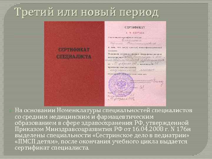 Третий или новый период На основании Номенклатуры специальностей специалистов со средним медицинским и фармацевтическим