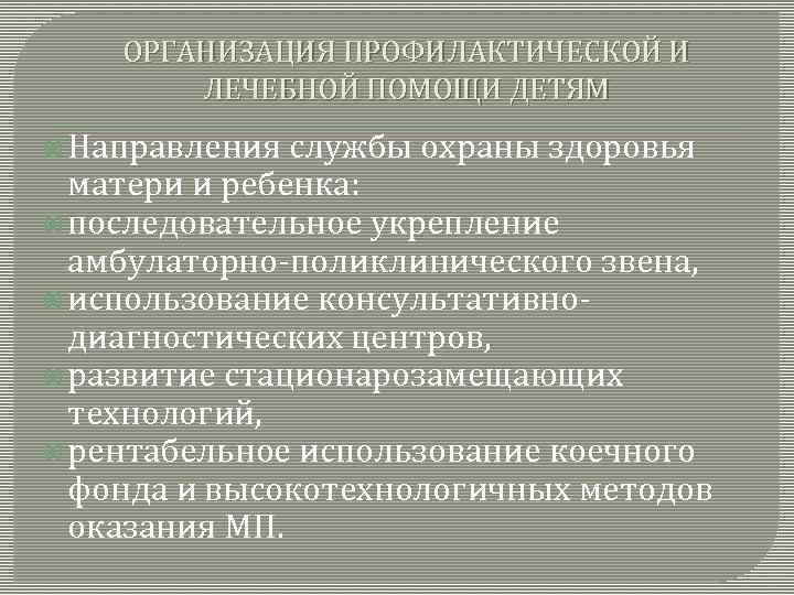 ОРГАНИЗАЦИЯ ПРОФИЛАКТИЧЕСКОЙ И ЛЕЧЕБНОЙ ПОМОЩИ ДЕТЯМ Направления службы охраны здоровья матери и ребенка: последовательное