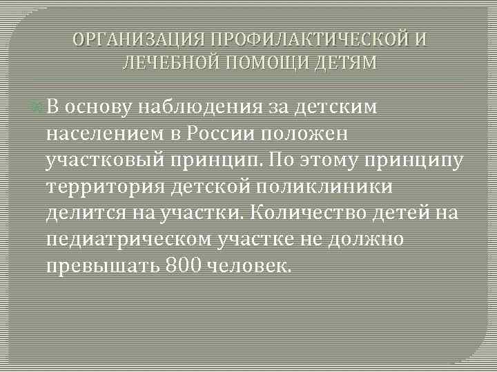 ОРГАНИЗАЦИЯ ПРОФИЛАКТИЧЕСКОЙ И ЛЕЧЕБНОЙ ПОМОЩИ ДЕТЯМ В основу наблюдения за детским населением в России