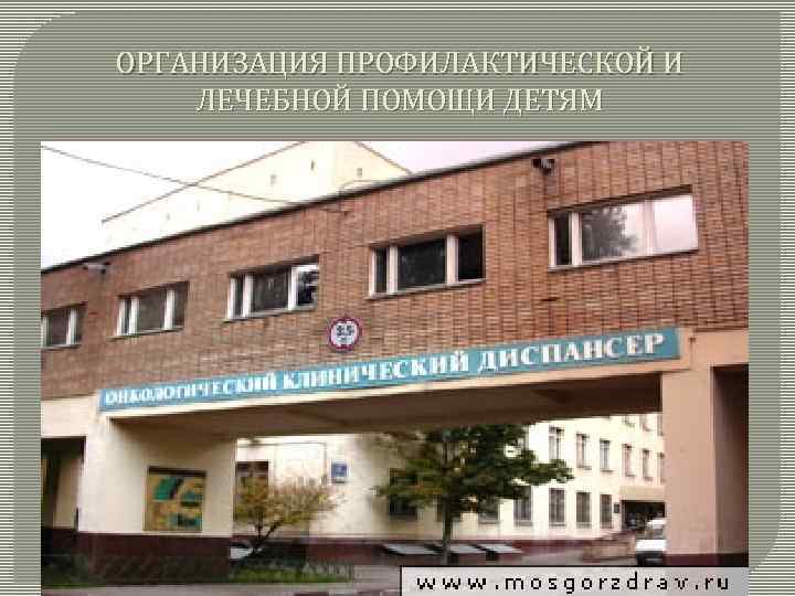 ОРГАНИЗАЦИЯ ПРОФИЛАКТИЧЕСКОЙ И ЛЕЧЕБНОЙ ПОМОЩИ ДЕТЯМ 