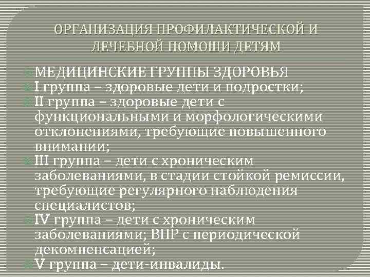 ОРГАНИЗАЦИЯ ПРОФИЛАКТИЧЕСКОЙ И ЛЕЧЕБНОЙ ПОМОЩИ ДЕТЯМ МЕДИЦИНСКИЕ ГРУППЫ ЗДОРОВЬЯ I группа – здоровые дети