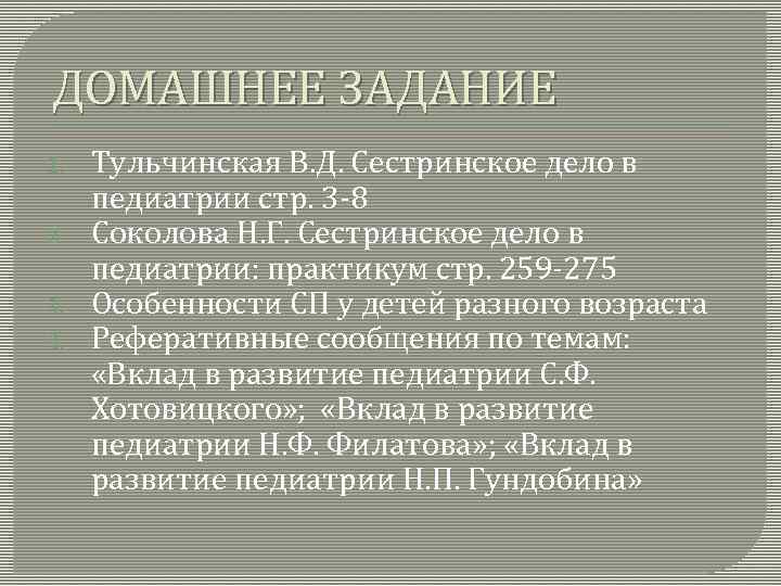 ДОМАШНЕЕ ЗАДАНИЕ 1. 2. 3. 4. Тульчинская В. Д. Сестринское дело в педиатрии стр.