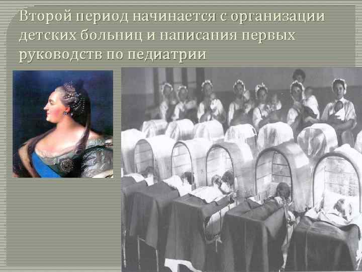 Второй период начинается с организации детских больниц и написания первых руководств по педиатрии 
