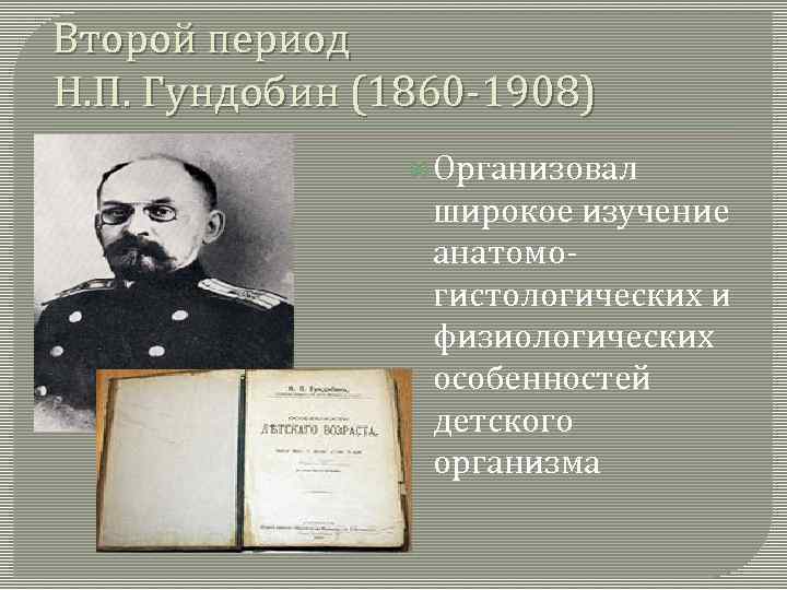 Второй период Н. П. Гундобин (1860 -1908) Организовал широкое изучение анатомогистологических и физиологических особенностей