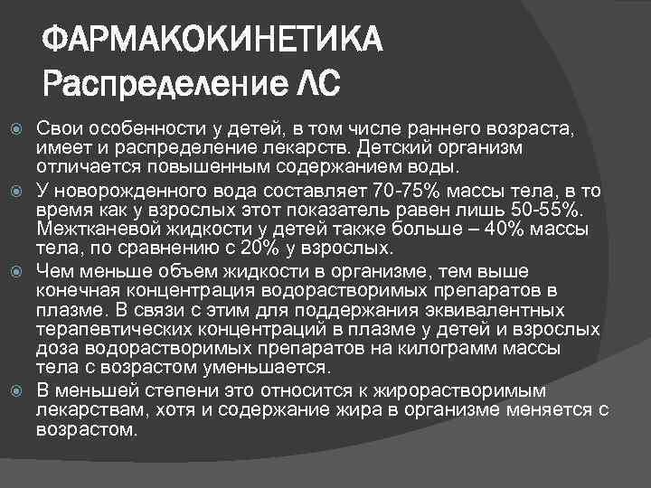 ФАРМАКОКИНЕТИКА Распределение ЛС Свои особенности у детей, в том числе раннего возраста, имеет и