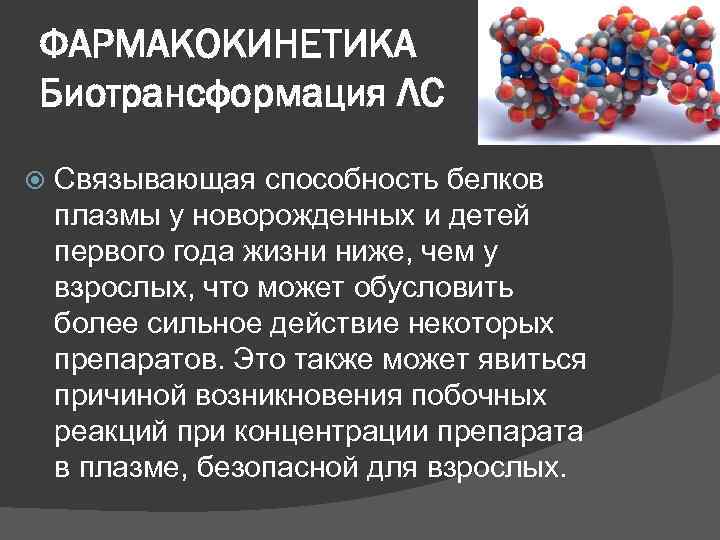 ФАРМАКОКИНЕТИКА Биотрансформация ЛС Связывающая способность белков плазмы у новорожденных и детей первого года жизни