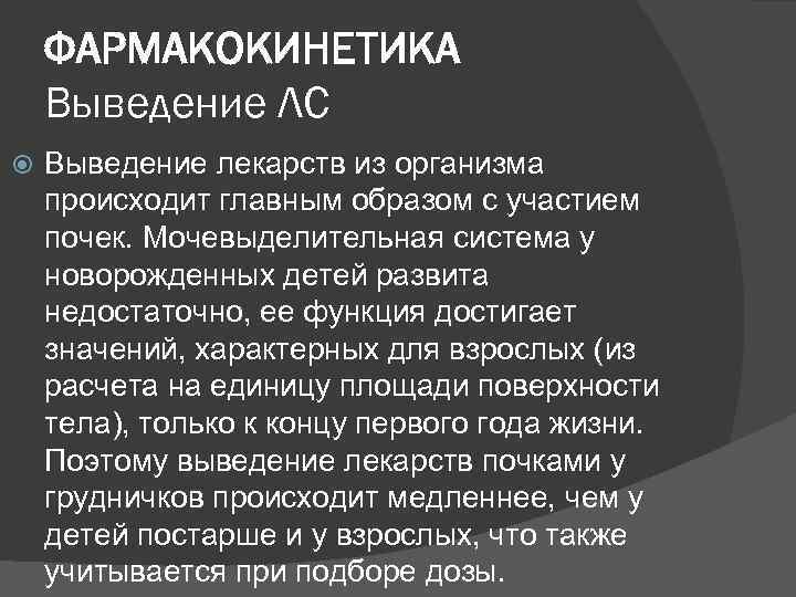 ФАРМАКОКИНЕТИКА Выведение ЛС Выведение лекарств из организма происходит главным образом с участием почек. Мочевыделительная