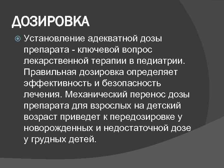 ДОЗИРОВКА Установление адекватной дозы препарата - ключевой вопрос лекарственной терапии в педиатрии. Правильная дозировка