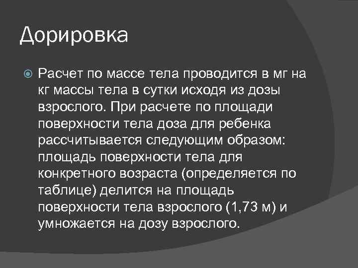 Дорировка Расчет по массе тела проводится в мг на кг массы тела в сутки