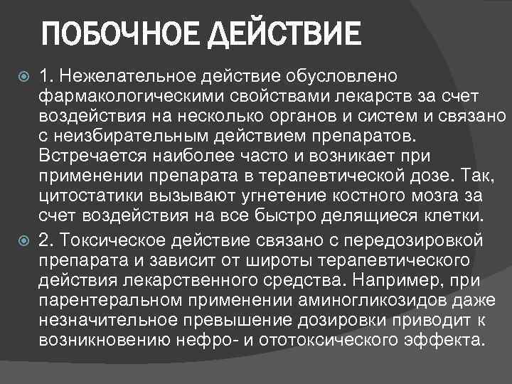 ПОБОЧНОЕ ДЕЙСТВИЕ 1. Нежелательное действие обусловлено фармакологическими свойствами лекарств за счет воздействия на несколько