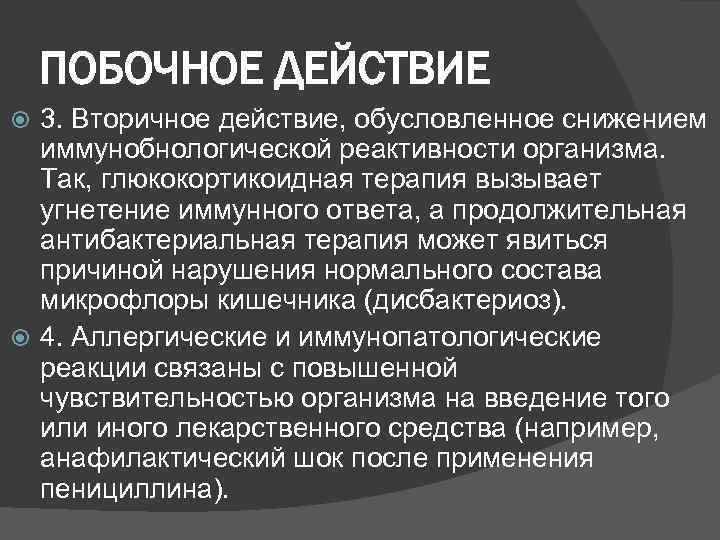 ПОБОЧНОЕ ДЕЙСТВИЕ 3. Вторичное действие, обусловленное снижением иммунобнологической реактивности организма. Так, глюкокортикоидная терапия вызывает