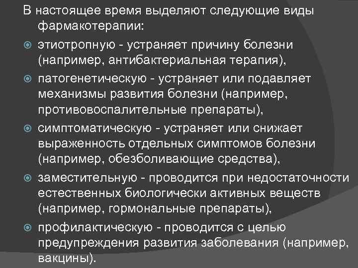 В настоящее время выделяют следующие виды фармакотерапии: этиотропную - устраняет причину болезни (например, антибактериальная