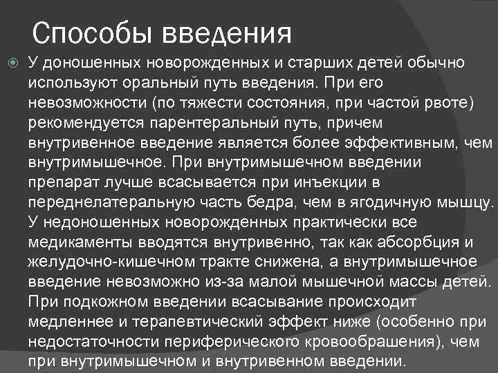 Способы введения У доношенных новорожденных и старших детей обычно используют оральный путь введения. При