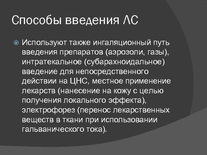 Способы введения ЛС Используют также ингаляционный путь введения препаратов (аэрозоли, газы), интратекальное (субарахноидальное) введение