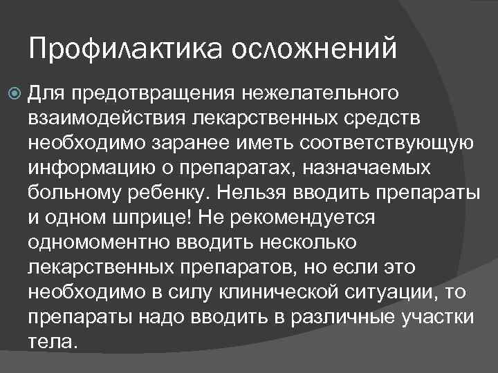 Профилактика осложнений Для предотвращения нежелательного взаимодействия лекарственных средств необходимо заранее иметь соответствующую информацию о