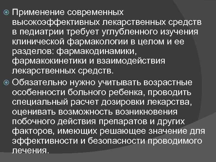 Применение современных высокоэффективных лекарственных средств в педиатрии требует углубленного изучения клинической фармакологии в целом