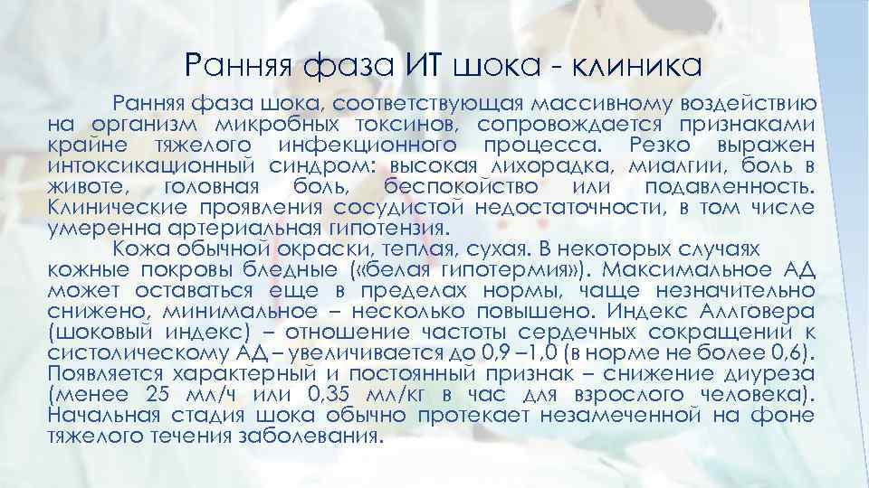 Ранняя фаза ИТ шока - клиника Ранняя фаза шока, соответствующая массивному воздействию на организм