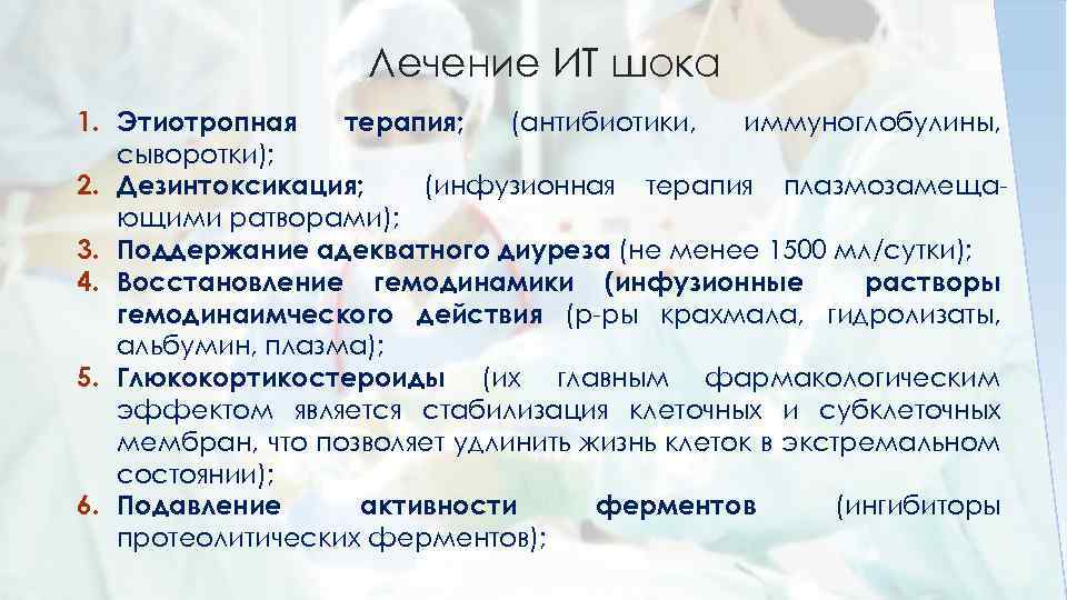 Лечение ИТ шока 1. Этиотропная терапия; (антибиотики, иммуноглобулины, сыворотки); 2. Дезинтоксикация; (инфузионная терапия плазмозамещающими