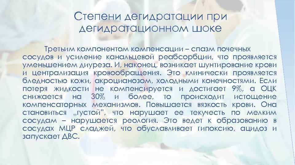 Степени дегидратации при дегидратационном шоке Третьим компонентом компенсации – спазм почечных сосудов и усиление