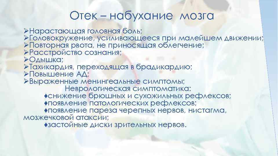 Отек – набухание мозга ØНарастающая головная боль; ØГоловокружение, усиливающееся при малейшем движении; ØПовторная рвота,