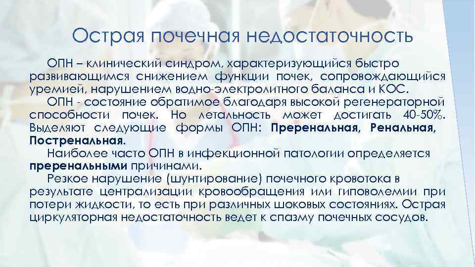 Острая почечная недостаточность ОПН – клинический синдром, характеризующийся быстро развивающимся снижением функции почек, сопровождающийся