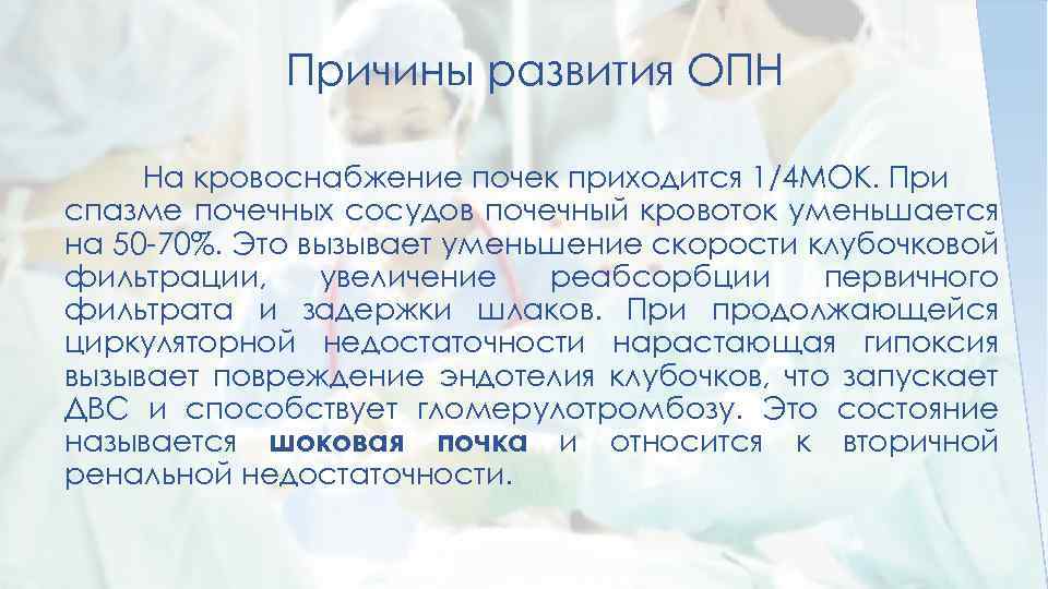 Причины развития ОПН На кровоснабжение почек приходится 1/4 МОК. При спазме почечных сосудов почечный