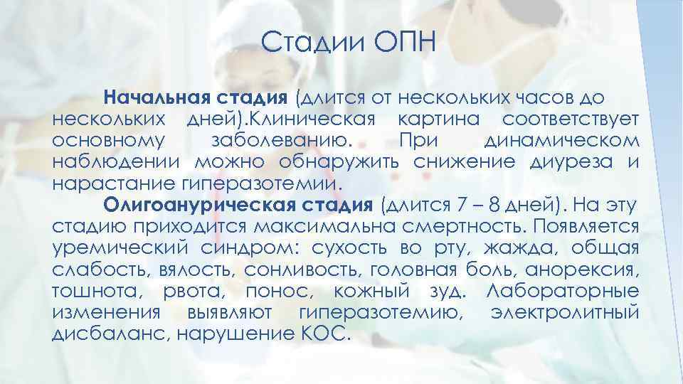 Стадии ОПН Начальная стадия (длится от нескольких часов до нескольких дней). Клиническая картина соответствует