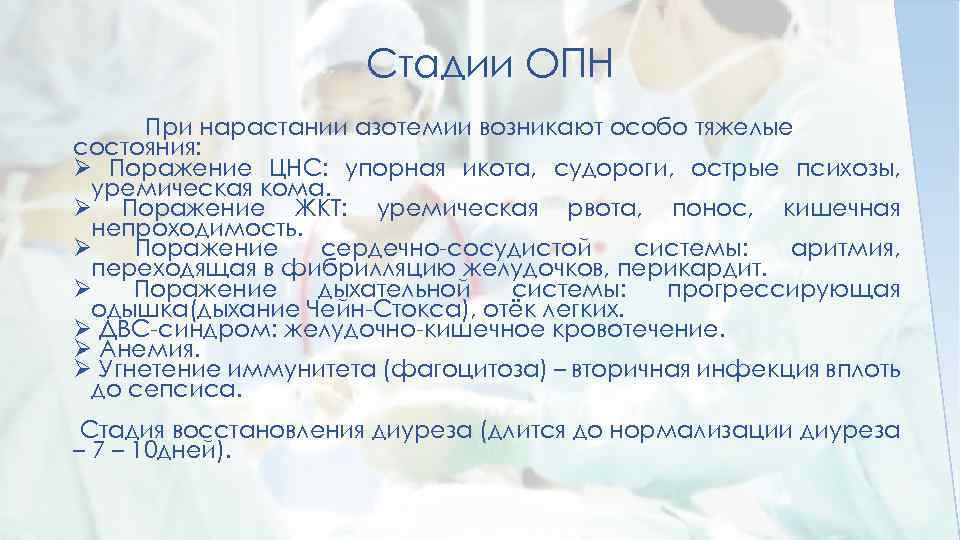 Стадии ОПН При нарастании азотемии возникают особо тяжелые состояния: Ø Поражение ЦНС: упорная икота,