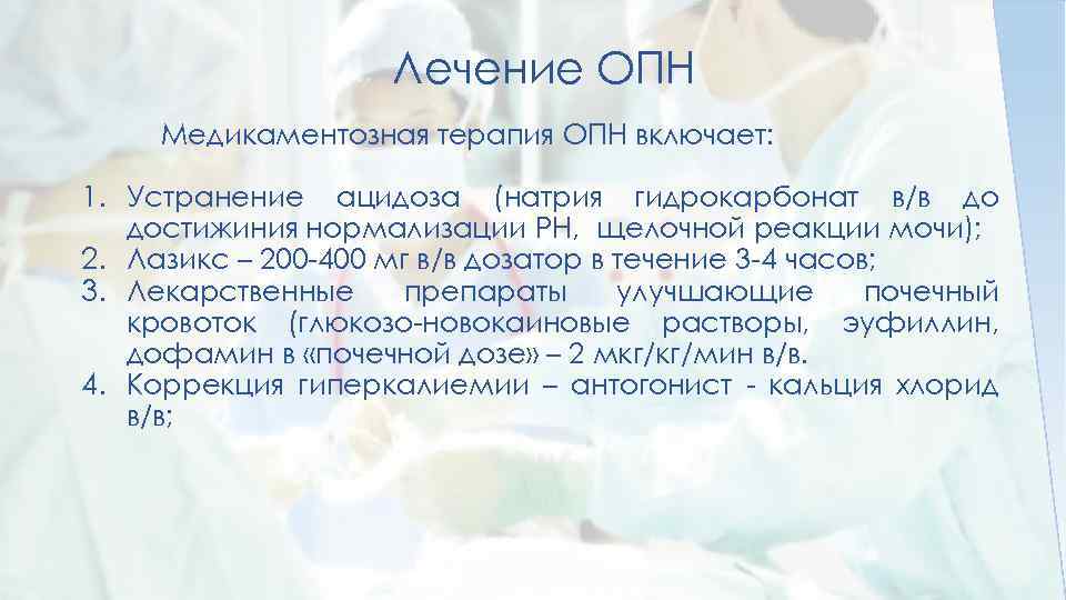 Лечение ОПН Медикаментозная терапия ОПН включает: 1. Устранение ацидоза (натрия гидрокарбонат в/в до достижиния