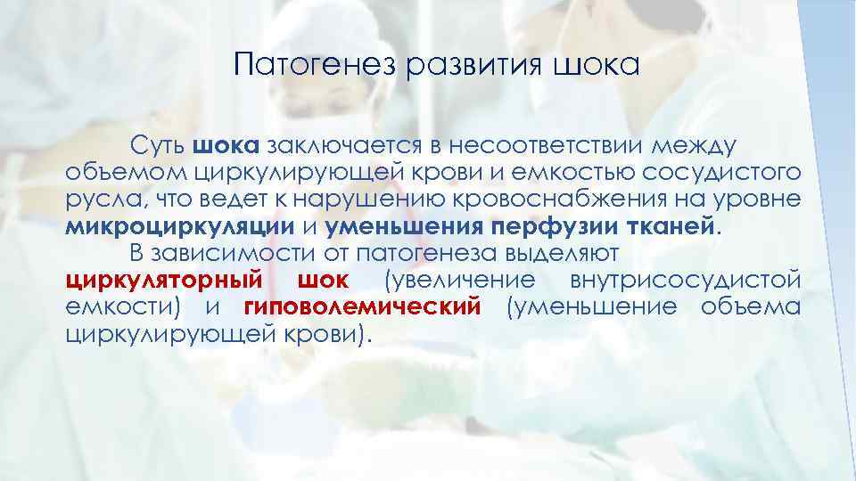 Патогенез развития шока Суть шока заключается в несоответствии между объемом циркулирующей крови и емкостью