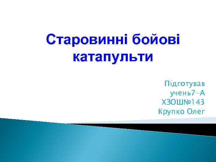 Старовинні бойові катапульти Підготував учень7 -А ХЗОШ№ 143 Крупко Олег 