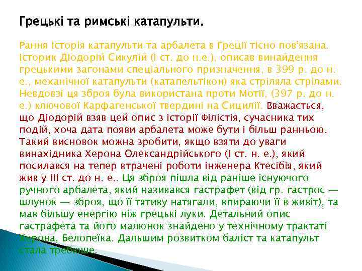 Грецькі та римські катапульти. Рання історія катапульти та арбалета в Греції тісно пов'язана. Історик