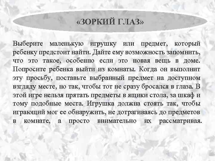  «ЗОРКИЙ ГЛАЗ» Выберите маленькую игрушку или предмет, который ребенку предстоит найти. Дайте ему