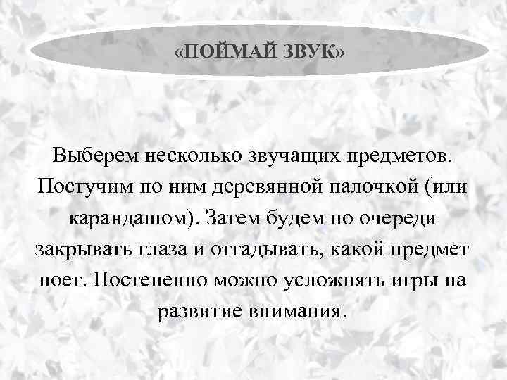  «ПОЙМАЙ ЗВУК» Выберем несколько звучащих предметов. Постучим по ним деревянной палочкой (или карандашом).