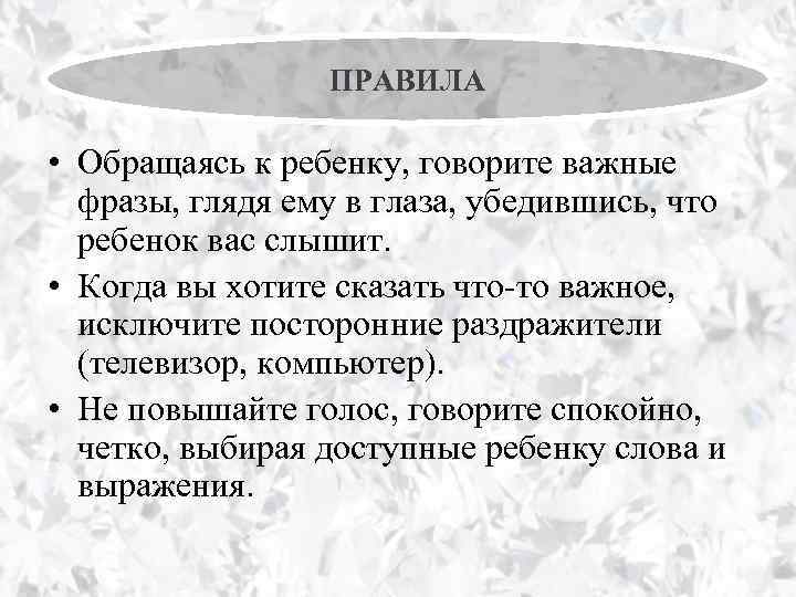 ПРАВИЛА • Обращаясь к ребенку, говорите важные фразы, глядя ему в глаза, убедившись, что