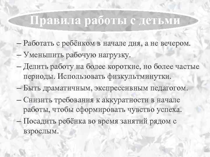 Правила работы с детьми – Работать с ребёнком в начале дня, а не вечером.